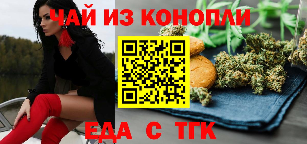 Еда ТГК марихуана  Вход с VPN  Орск 